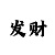 快3押大单大双稳赢公式